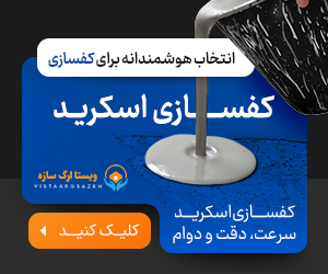 اجرای کفسازی ساختمان با سطح تراز در تهران