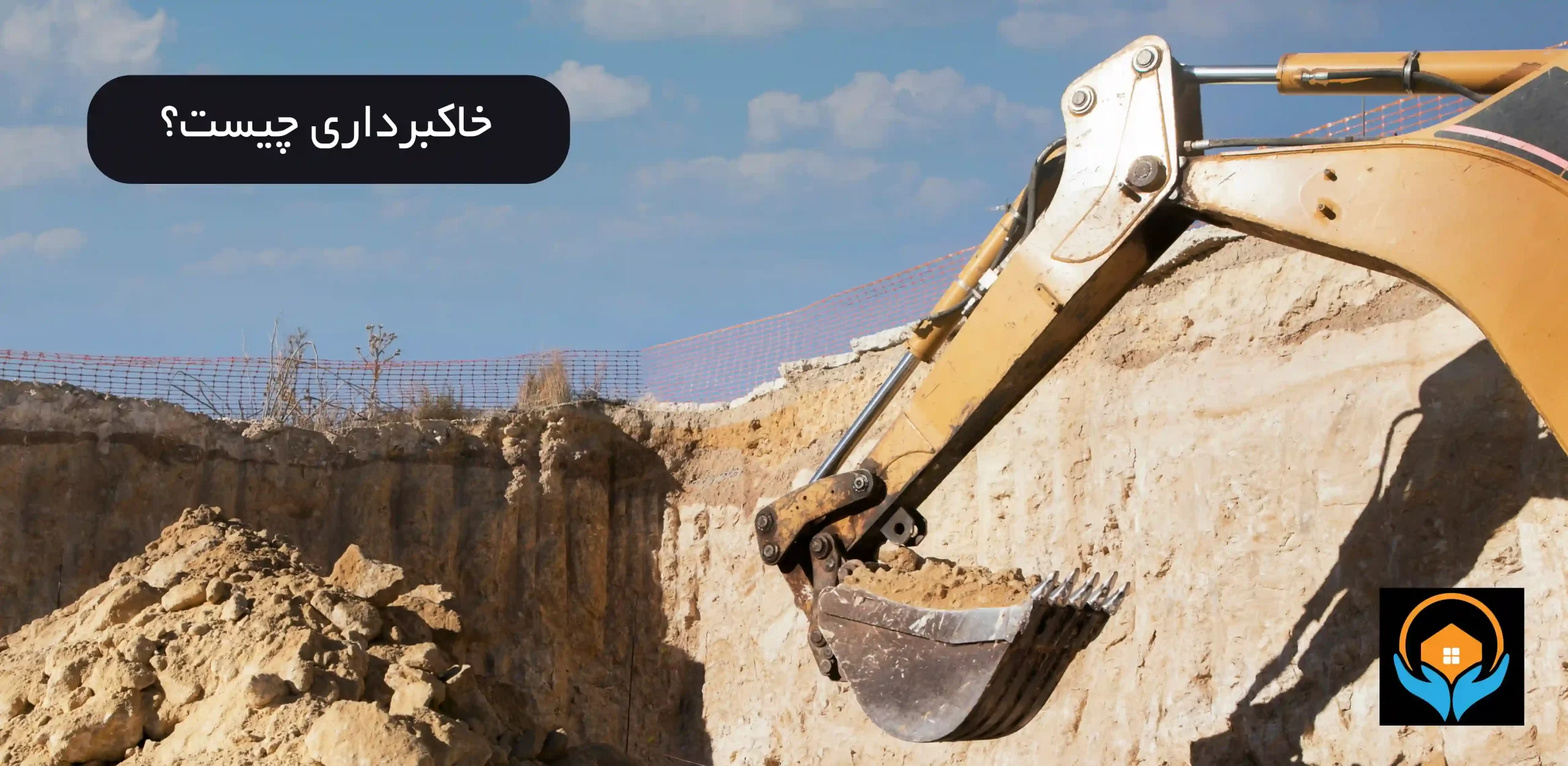 خاکبرداری ساختمان