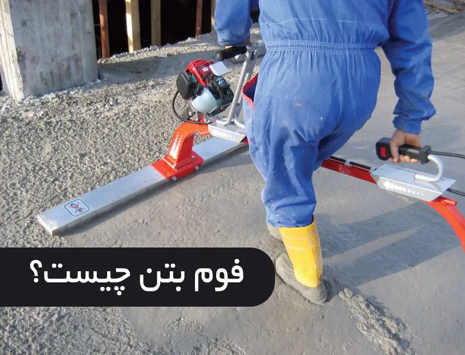 فوم بتن چیست؟