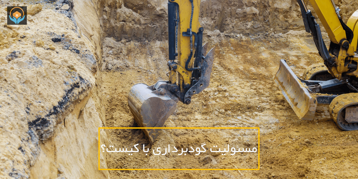 مسئولیت گودبرداری