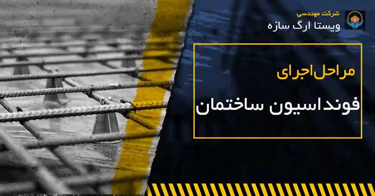 مراحل فونداسیون ساختمان